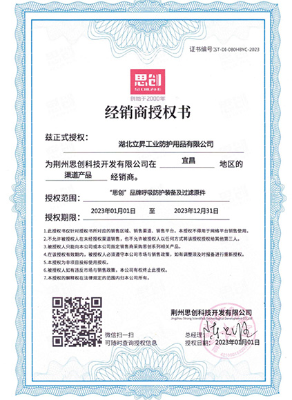 思创授权（呼吸防护）