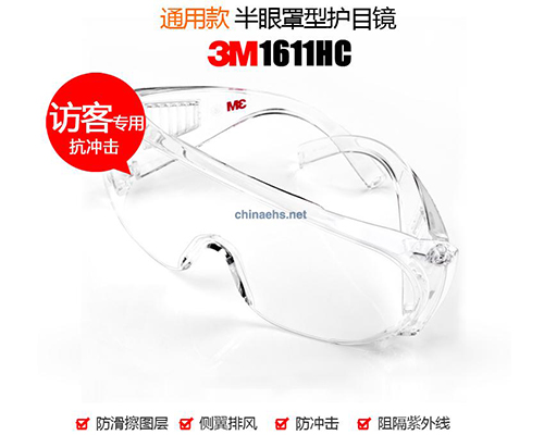 3M1611HC 访客用防护眼镜防紫外线防冲击3M1611护目镜防刮擦1.jpg